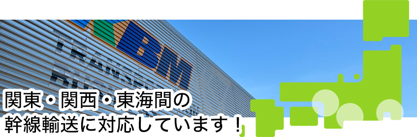 関東・関西・東海間の幹線輸送に対応しています！