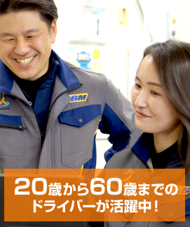 20歳から60歳までのドライバーが活躍中！