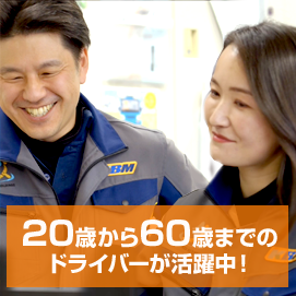 20歳から60歳までのドライバーが活躍中！