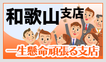 和歌山支店